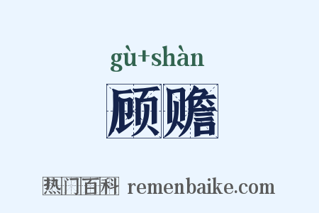 顾赡是什么意思的图片